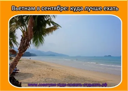 В'єтнам у вересні куди краще їхати на відпочинок - радимо, куди поїхати відпочивати (осені) В'єтнам у вересні куди краще їхати на відпочинок - радимо, куди поїхати відпочивати