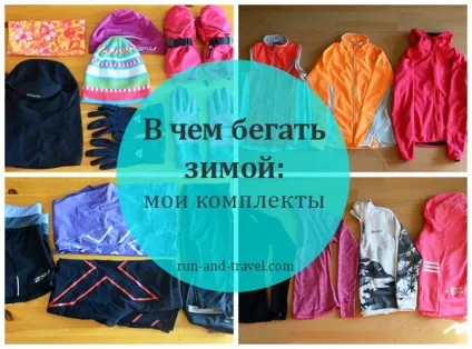 У чому бігати взимку мої комплекти одягу, run - travel (в ніж бігати взимку) У чому бігати взимку мої комплекти одягу, run - travel