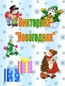 Вікторина що таке новий рік для дітей старшої групи