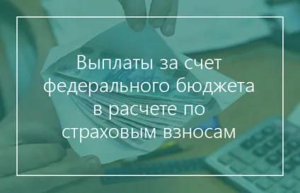 Виплати за рахунок федерального бюджету в розрахунку по страхових внесках - азбука бухгалтера (рахунок) Виплати за рахунок федерального бюджету в розрахунку по страхових внесках - азбука бухгалтера
