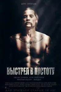 Постріл в порожнечу (2017) на кіного дивитися онлайн в хорошій якості hd 720 - 21 серпень 2017 (кіного) Постріл в порожнечу (2017) на кіного дивитися онлайн в хорошій якості hd 720 - 21 серпень 2017