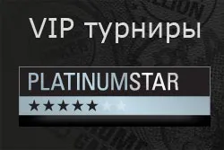 Vip турніри для гравців pokerstars - що це таке (таке) Vip турніри для гравців pokerstars - що це таке