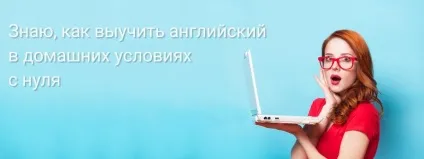 Вивчити англійську мову в домашніх умовах з нуля (мова) Вивчити англійську мову в домашніх умовах з нуля