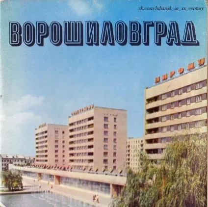 Ворошиловград - улюблене місто, якого немає (листівках 1978 року) Ворошиловград - улюблене місто, якого немає