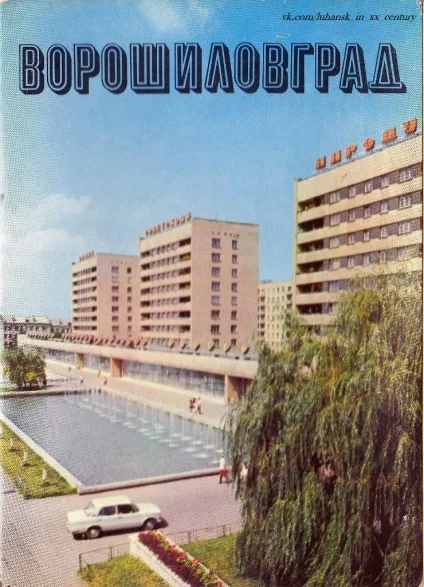 Ворошиловград - улюблене місто, якого немає (листівках 1978 року) Ворошиловград - улюблене місто, якого немає