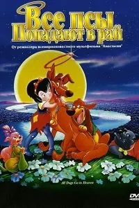 Всі пси потрапляють в рай (1989) дивитися онлайн безкоштовно в hd 720 (казино) Всі пси потрапляють в рай (1989) дивитися онлайн безкоштовно в hd 720