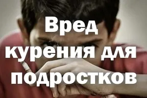 Шкода куріння для підлітків профілактика, чим небезпечне в підлітковому віці, як впливає на організм (шкода) Шкода куріння для підлітків профілактика, чим небезпечне в підлітковому віці, як впливає на організм