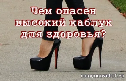 Все геніальне просто, взуття на високих підборах небезпечна для здоров'я (здоров'я) Все геніальне просто, взуття на високих підборах небезпечна для здоров'я