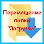 Windows 10 - як перенести папку «завантаження» на інший диск (windows) Windows 10 - як перенести папку «завантаження» на інший диск