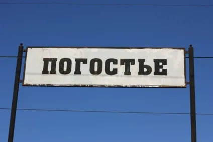 Друга світова війна - зупинка погостювати (війна) Друга світова війна - зупинка погостювати