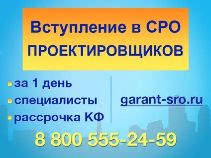Вступити в СРО проектувальників, «єдиний ресурсний центр» (вступити в проектне СРО) Вступити в СРО проектувальників, «єдиний ресурсний центр»