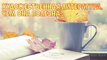 Художня література корисно Новомосковскть (допоможе зробити правильний вибір) Художня література корисно Новомосковскть