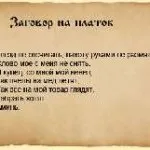Змова на повернення коханого, грошей Новомосковскть в домашніх умовах, чоловіка, вкраденого майна, відгуки (коханого) Змова на повернення коханого, грошей Новомосковскть в домашніх умовах, чоловіка, вкраденого майна, відгуки
