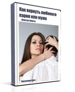 Юлія Щедрова як повернути колишнього чоловіка - способи, як повернути відносини (повернути любов чоловіка) Юлія Щедрова як повернути колишнього чоловіка - способи, як повернути відносини