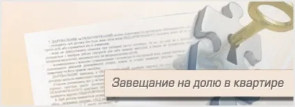 Заповіт на частку в квартирі - консультація юриста (квартирі) Заповіт на частку в квартирі - консультація юриста