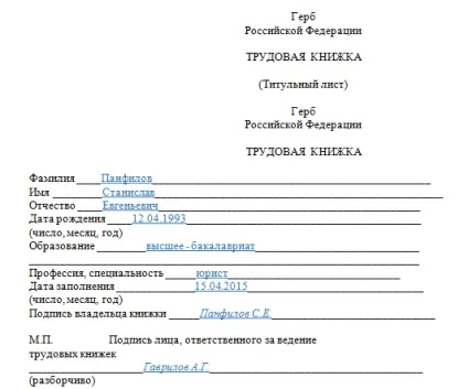 Запис у трудовій книжці за сумісництвом - зразок (трудової) Запис у трудовій книжці за сумісництвом - зразок