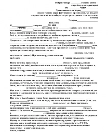 Заява в міліцію про побиття - завантажити зразок, бланк (заяву) Заява в міліцію про побиття - завантажити зразок, бланк
