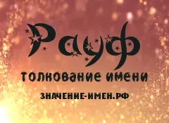 Значення імені Рауф - походження і тлумачення імені