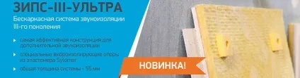 ЗІПС - звукоїзолірующая панельна система, етнотрейдетнотрейд