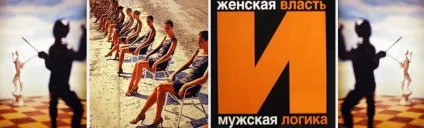 Жіноча влада і чоловіча логіка