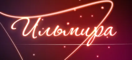 Значення імені Ильмира що означає ім'я Ильмира (імені) Значення імені Ильмира що означає ім'я Ильмира