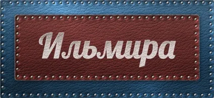Значення імені Ильмира що означає ім'я Ильмира (Ильмира) Значення імені Ильмира що означає ім'я Ильмира