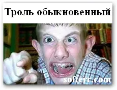 Тролінг в мережі інтернет, приклади троллінгу (троллінгу) Тролінг в мережі інтернет, приклади троллінгу