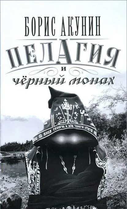 Творчість Бориса Акуніна, сестри Пелагії (Пелагія) Творчість Бориса Акуніна, сестри Пелагії