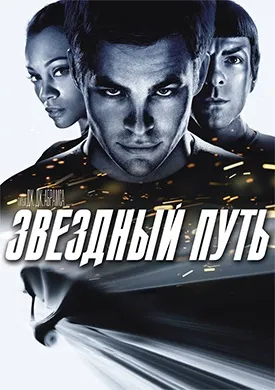 Зоряний шлях (2009) онлайн безкоштовно (2009) Зоряний шлях (2009) онлайн безкоштовно