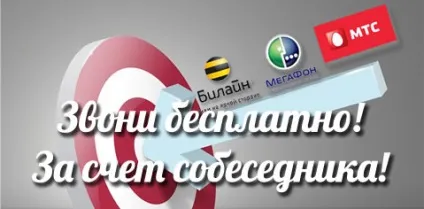 Дзвінок за рахунок співрозмовника в билайн, мтс або мегафон (співрозмовника) Дзвінок за рахунок співрозмовника в билайн, мтс або мегафон