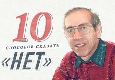 10 Способів сказати - немає - і не нашкодити діловим відносинам (сказати) 10 Способів сказати - немає - і не нашкодити діловим відносинам