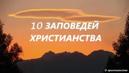 10 Заповідей християнства, християнство (християнства) 10 Заповідей християнства, християнство