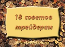 18 Рад початківцям трейдерам