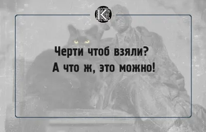 16 Славних фраз булгаковського кота бегемота, які створюють особливу атмосферу роману (булгаковського) 16 Славних фраз булгаковського кота бегемота, які створюють особливу атмосферу роману