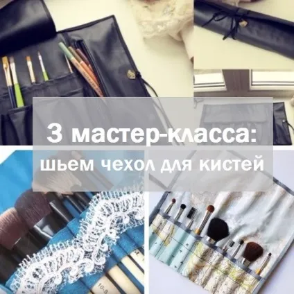 3 Майстер-класу як зшити чохол для кистей для макіяжу - handmade (зшити) 3 Майстер-класу як зшити чохол для кистей для макіяжу - handmade