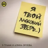 9 Грам - ласкавий звір (при уч