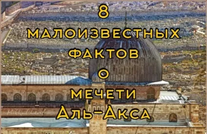 8 Фактів, які ви не знаєте про мечеті аль-акса (історія) 8 Фактів, які ви не знаєте про мечеті аль-акса