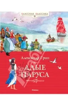 Червоні вітрила - олександр грін рецензії та відгуки на книгу, isbn 978-5-389-06248-1, лабіринт (червоні) Червоні вітрила - олександр грін рецензії та відгуки на книгу, isbn 978-5-389-06248-1, лабіринт