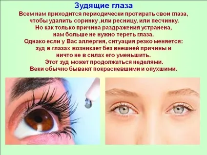 Алергія на століттях очей - причини, симптоми і лікування, мазі від алергії (століттях) Алергія на століттях очей - причини, симптоми і лікування, мазі від алергії