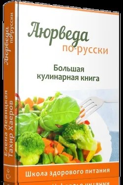 Аюрведичне харчування - що це і як йому слідувати (аюрведічеськоє) Аюрведичне харчування - що це і як йому слідувати