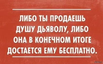 А за скільки або за що ви б продали душу дияволу