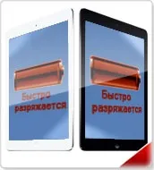 Швидко розряджається ipad air і сильно гріється, чому, опис поломки і, що робити, знайдете у нас (сильно гріється) Швидко розряджається ipad air і сильно гріється, чому, опис поломки і, що робити, знайдете у нас