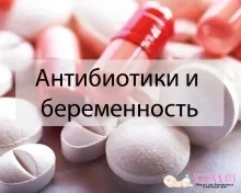 Вагітність і антибіотики чи можна приймати на ранніх термінах, все про вагітність та материнство (відгуки про пологові будинки) Вагітність і антибіотики чи можна приймати на ранніх термінах, все про вагітність та материнство