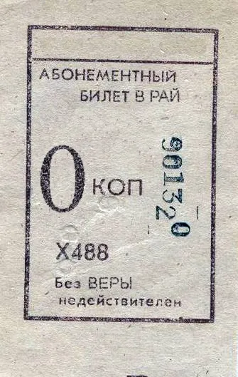 Квиток до раю відповідь для тебе