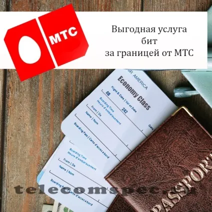 Біт за кордоном мтс біт за кордоном мтс підключити і відключити