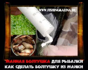 Бовтанка з манки - відмінна насадка для лову карася (лову) Бовтанка з манки - відмінна насадка для лову карася
