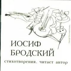 Бродський иосиф - я завжди твердив (твердив) Бродський иосиф - я завжди твердив