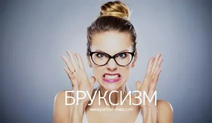 Бруксизм у дорослих причини і лікування (дорослих) Бруксизм у дорослих причини і лікування