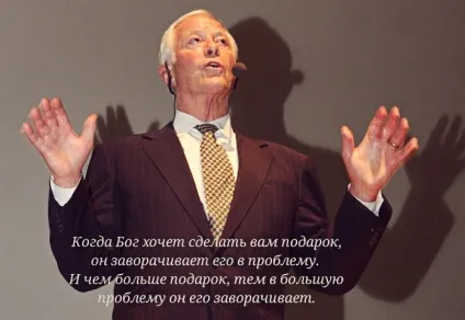 Брайан Трейсі