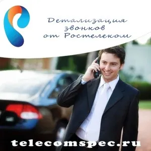 Послуга - деталізація дзвінків - від компанії Ростелеком через особистий кабінет, квитанцію або смс (квитанцію) Послуга - деталізація дзвінків - від компанії Ростелеком через особистий кабінет, квитанцію або смс